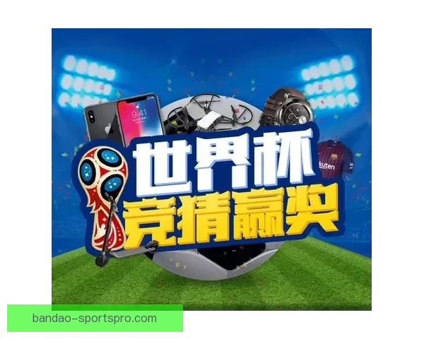 世界杯在线竞猜全攻略 如何提高预测准确率并赢取丰厚奖金